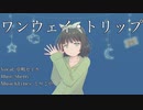 【京町セイカAI】ワンウェイ・トリップ【Synthesizer V 】