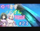 【TOGf】ハードな世界で仲間を守るRPG Part23【VOICEROID実況】