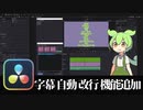 【DaVinci Resolve】字幕自動改行【りぞりぷと1.5.1】