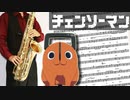 サックスで「KICK BACK」(チェンソーマン)を吹いてみた