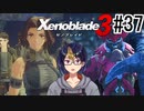 【ゼノブレ3初見実況Part37】予想通りのヒーロー｢モニカ｣と完全に予想外だったヒーロー｢トライデン｣【小窓屋巧弥/Xenoblade3/ゼノブレイド3】