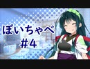 【VOICEROID劇場】ぼいちゃべ＃004