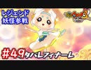 #49 ネタバレリーナ参戦！レジェンド妖怪がチームに！伝説への挑戦！？ 妖怪ウォッチ3スキヤキ 実況プレイ