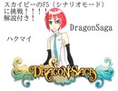 VtuberハクマイのDragon Saga実況　～スカイピーシナリオモードの解説付き実況～