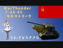 WarThunderでGO！プレイ（キルストリーク）集#11(T-34-85編)