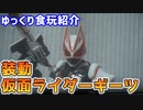 【ゆっくり食玩紹介】装動 仮面ライダーギーツID1 ギーツとタイクーン