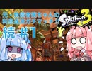 【スプラトゥーン３】元・負債者茜ちゃんの利息返済ガチマッチ!! 続#1　スメーシーエリア編【A.I.VOICE実況プレイ】