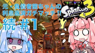 【スプラトゥーン３】元・負債者茜ちゃんの利息返済ガチマッチ!! 続#1　スメーシーエリア編【A.I.VOICE実況プレイ】