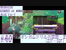 【エコマナ】聖剣求めて記憶の旅へ！#40【聖剣伝説ECHOES of MANA実況プレイ】