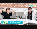 ミュージックレイン3期生 新番組β版 第95回アフタートーク