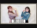 【第10回】高橋花林・井澤美香子のごじぽんミュージアム