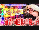 ｙｔｒが司芭扶の実戦動画の声優を担当した結果【SEVEN'S TV #795】