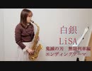 白銀 / LiSA 「鬼滅の刃」無限列車編　エンディングテーマをサックスで吹いてみました。【佐藤佳世】