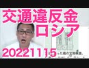 露中の外交関係者が交通違反しまくり罰金踏み倒しまくりで日本の法律守る気が無い／陰謀論研究「その特徴は」「どんな人が騙されやすいのか」20221115