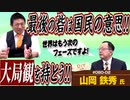 最後の砦は国民の意志なんです！世界はもう次のフェーズへ…キーワードは「大局観を持つ！」後編【DIY cafe 山岡鉄秀】#080-02