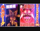 【検証】DQMBV内において、圧倒的最弱大魔王であるミルドラースは、真になっても結局弱いままなのか？【VSエスターク】