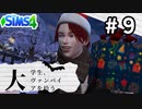 #9 大学生、ヴァンパイアを拾う【Sims4ゆっくり実況】