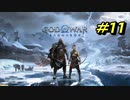 GOD OF WAR【RAGNAROK】プレイ動画＃11