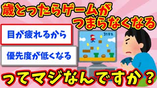 【語り部屋】歳とったらゲームがつまらなくなるってマジなんですか？