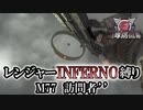 【地球防衛軍6】レンジャーINFERNO縛り　M77:訪問者’’【ゆっくり実況】