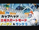 カップヘッド DLC エキスパートでノーダメ＆ランクS 『凍尋坊モーティマー (Mortimer Freeze)』CUPHEAD ゲームプレイ動画 by A4G（アラフォーゲームス）