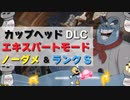 カップヘッド DLC エキスパートでノーダメ＆ランクS 『シェフ・ソルトベイカー (Chef Saltbaker)』CUPHEAD ゲームプレイ動画 by A4G（アラフォーゲームス）