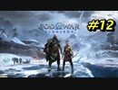 GOD OF WAR【RAGNAROK】プレイ動画＃12