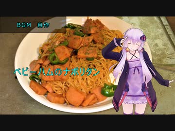 [VOICEROIDキッチン]ベビーハムのナポリタン[ゆかりの料理記録]