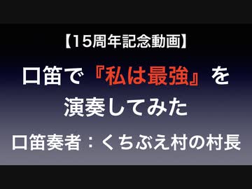 【15周年】口笛で『私は最強』を演奏してみた
