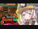 紲星あかりのサーモンラン体験記 25粒目【スプラトゥーン３】