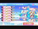 ティンクル☆くるせいだーすPSS Stage09 女神の祝福 （ﾊｰﾄﾞ）