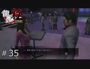 ドンキで買ったボディコンでバブル指南だ！【龍が如く極】#35