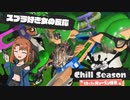 スプラトゥーン3 Chillシーズン映像 スプラ好き女が反応してみた【日本人の反応mini】