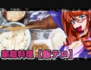 家庭料理【飯テロ】_鯖カツ＆さつま芋シチュー、納豆