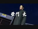 迫真カタギ部3　リゾート開発の裏技.mpomake