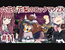 【CeVIO AI実況プレイ】六花と花梨のロックマンZXハードモード#11【ロックマンZX】
