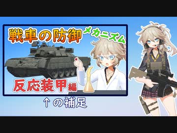 【VOICEVOX解説】反応装甲編の補足【春日部つむぎのちょこっと軍事解説】