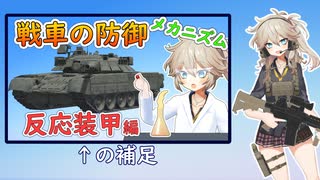 【VOICEVOX解説】反応装甲編の補足【春日部つむぎのちょこっと軍事解説】