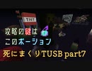 【TUSB】死にまくりTUSB ～ part7【ゆっくり実況】