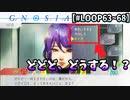 【グノーシア】モテてモテてしょうがない。そんな日もある。【LOOP63～68】