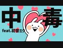【片思い】急性ラブ中毒の歌 feat.初音ミク