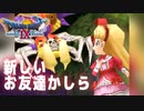 【ドラクエ9】違います【初見プレイ】#19