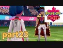 ポケモン剣盾part23(最終回)