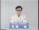 東郷健 1990年 第39回衆議院議員総選挙 政見放送