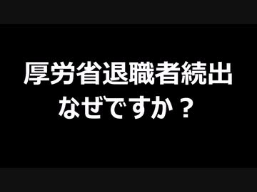厚労省退職者続出　なぜですか？