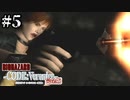 #5【コードベロニカ】楽しく♪元気に♪完全初見で楽しむ【BIOHAZARD CODE:Veronica】【女性実況】