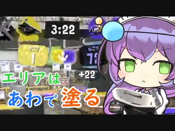 【スプラトゥーン3】九州そらと簡単ブキのオバフロ【ガチエリア】