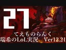 【実況プレイ】てぇものらんく【LoL】【TOP Teemo】#27