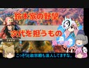 ＜信長の野望・新生＞こころのほのぼの訓練記　第20話（上級鈴木家、1582年）