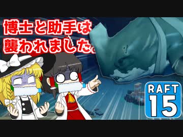 【RAFT #15】博士と助手は遭難しました。【ゆっくり実況】